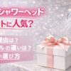 リファのシャワーヘッドはプレゼントに人気？