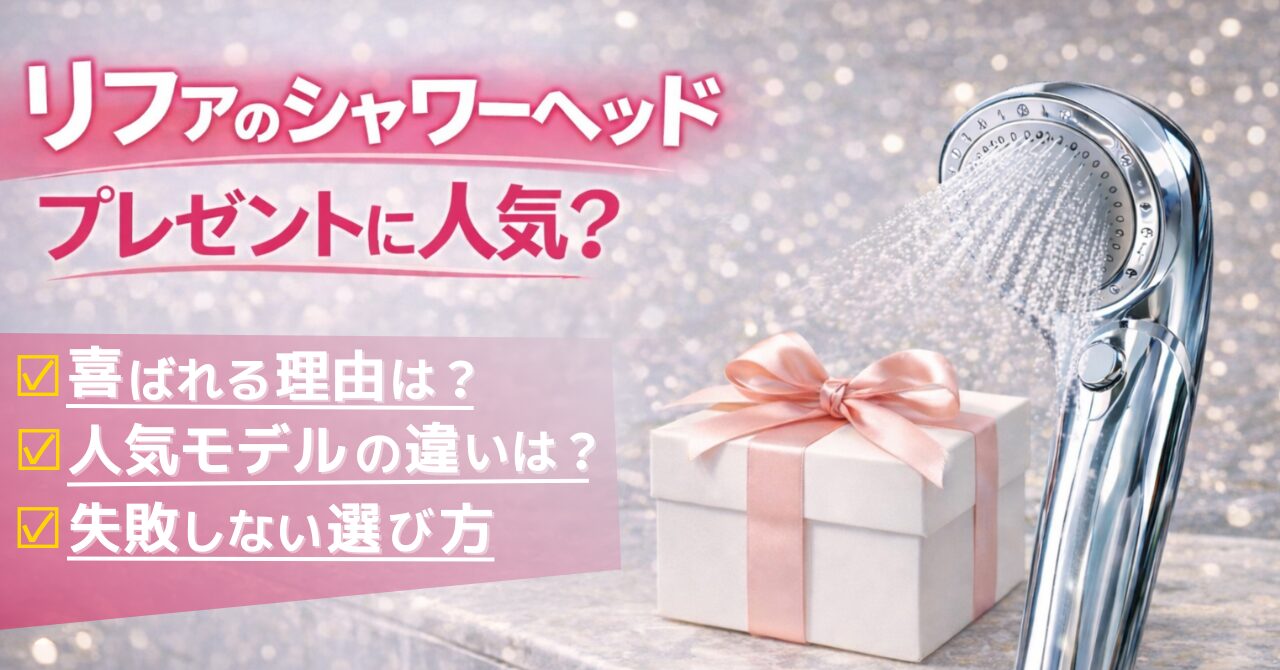 リファのシャワーヘッドはプレゼントに人気？