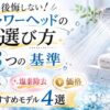ReFaシャワーヘッドの選び方を解説する記事サムネイル。後悔しないための3つの基準とおすすめモデル4選を紹介したブログ画像