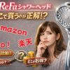 ReFaシャワーヘッドを公式・楽天・Amazon・Yahooで比較し、お得な購入方法や最安の選び方を解説したブログ記事のサムネイル画像